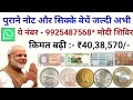 Sell rare old coin and paper money direct to buyers in currency exhibition 2025📲 गारंटी से बेचो अभी✌