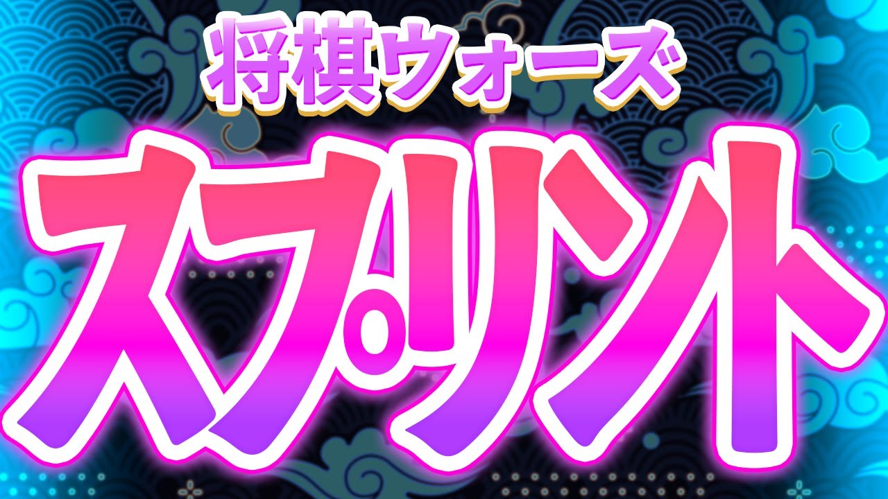 魂の５番勝負！勝つためのテクニックを解説します【将棋ウォーズスプリント】