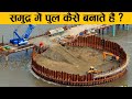 हैरान रह जाएंगे जब देखेंगे कैसे बनते हैं पानी पर पुल! | How are Bridges built on Water?