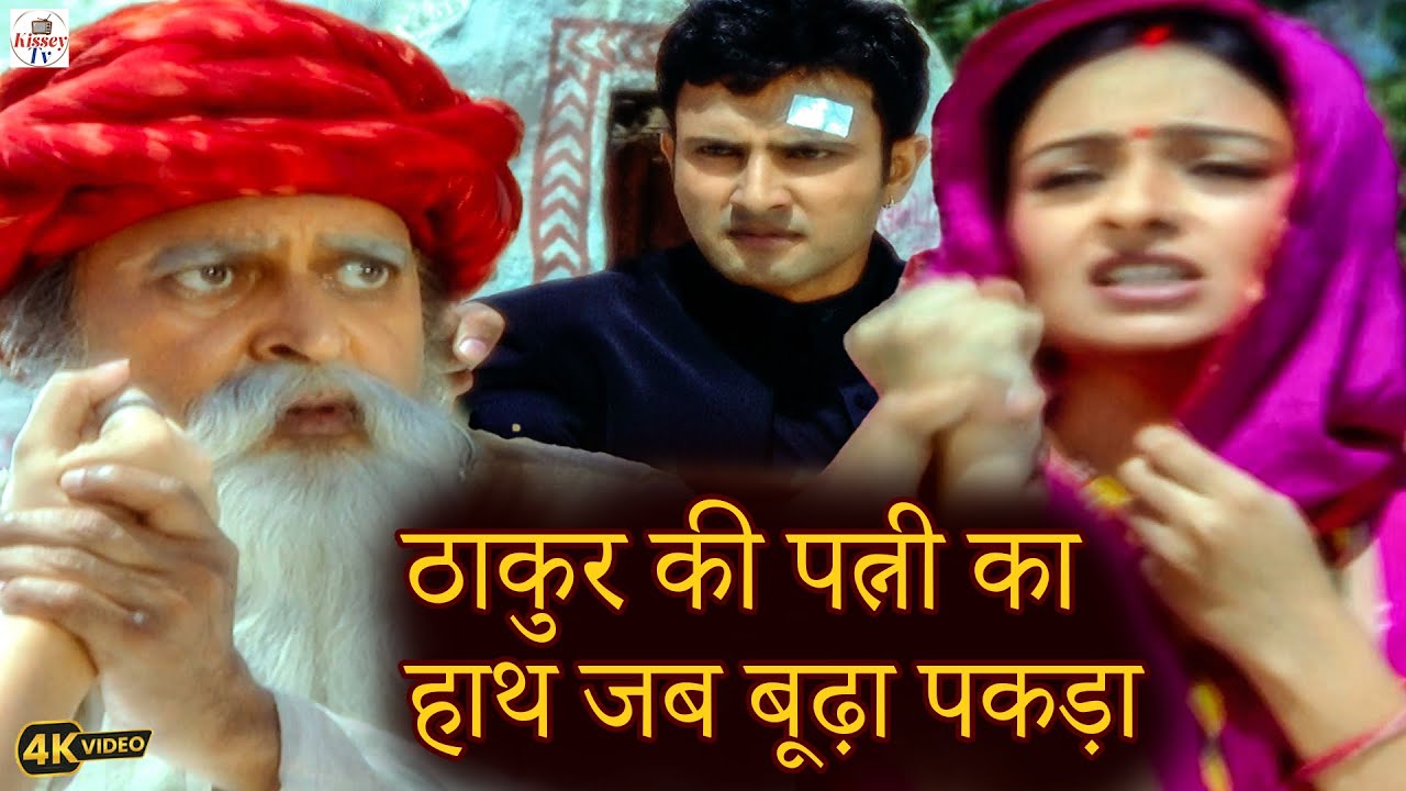 ठाकुर की पत्नी का हाथ जब बूढ़ा पकड़ा फिर जो हुआ ठाकुर ने बूढ़े का उखाड़ || Ep-87,88 Kesariya Balam Aao |