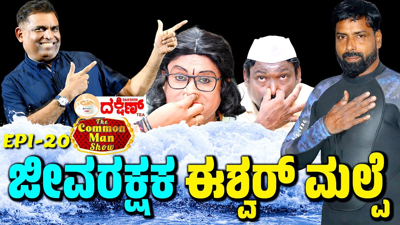 ಆಪತ್ಬಾಂಧವನ ಆಪ್ತ ಕಥೆ│Eshwar Malpe│The Common Man Show│Daijiworld Television