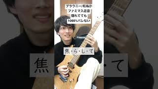 和ぬか「ブラウニー」ギター弾いてみた #ブラウニー #和ぬか #弾いてみた taroshin