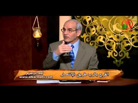 Sons of Abraham – Joy in the Lord is the path of victory (42) | أولاد إبراهيم – الفرح بالرب , طريق الانتصار