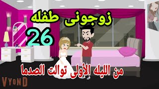 قصص هايدى زوجونى طفلة و من الليلة الأولى توالت الصدمات ح26 حكايات واقعيه قصص حقيقيه