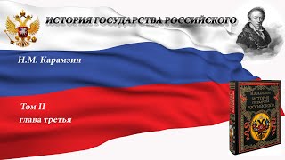 Аудиокнига Н.М.Карамзина "История государства Российского" Том II. Глава третья.