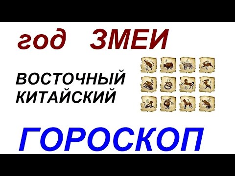 Год Змеи. Восточный гороскоп от психолога Натальи Кучеренко.