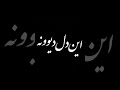 علیرضا مبهم دوباره دلم واسه غربت چشمات تنگه علیرضا مبهم دوباره دلم واسه غربت چشمات تنگه