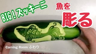 ズッキーニの彫り方・やり方・vegetablecarving