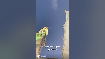 الشيخ :د. صلاح البدير | ﴿الله الذي يرسل الرياح فتثير سحابا﴾الروم #عبق #التلاوات #الحرم_المدني