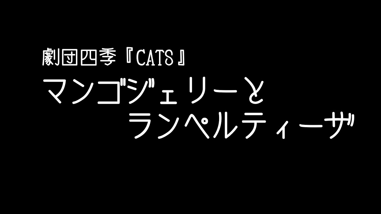 劇団四季特集”『キャッツ-CATS-』より「マンゴジェリと