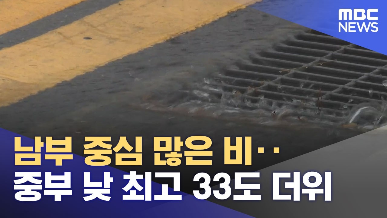 남부 중심 많은 비‥중부 낮 최고 33도 더위 (2026.06.02/뉴스25/MBC)