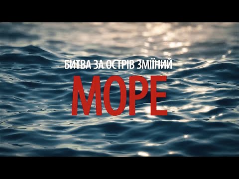 "Море. Битва за острів Зміїний" - фильм о битвах за остров Змеиный