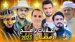 اخيرا كن اول من يشاهد !! اعلانات البرامج الرمضانية 2023 اليمنية | برامج رمضان 2023 - الجزء الاول