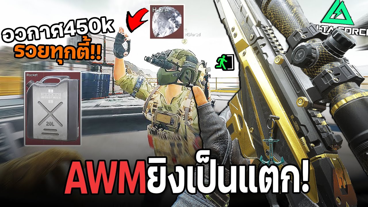 AWM ฟาร์มโหดออก4M+ ทุกตาได้เกือบ 50M!! Delta Force ไทย