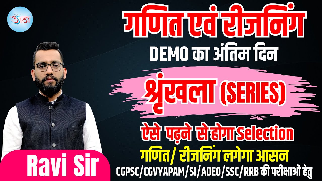 गणित एवं रीजनिंग || DEMO का अंतिम दिन || श्रृंखला (Series) || ऐसे पढ़ने से होगा Selection ||