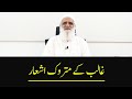Ghalib Kai Matrook Ashaar غالب کے متروک اشعار Ahmad Javaid