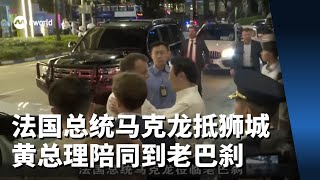 法国总统马克龙抵狮城 黄总理陪同到老巴刹享美食