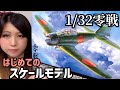 女子が人生初のスケールモデル購入！零戦プラモデル【1/32 三菱 海軍零式艦上戦闘機 五二型】開封＆レビュー