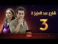 مسلسل  شارع عبد العزيز 2 - علا غانم - عمرو سعد  الحلقة 3