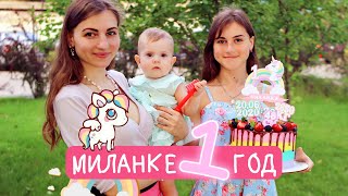 Первый День Рождения! Миланке 1 Годик! 20.06.21.