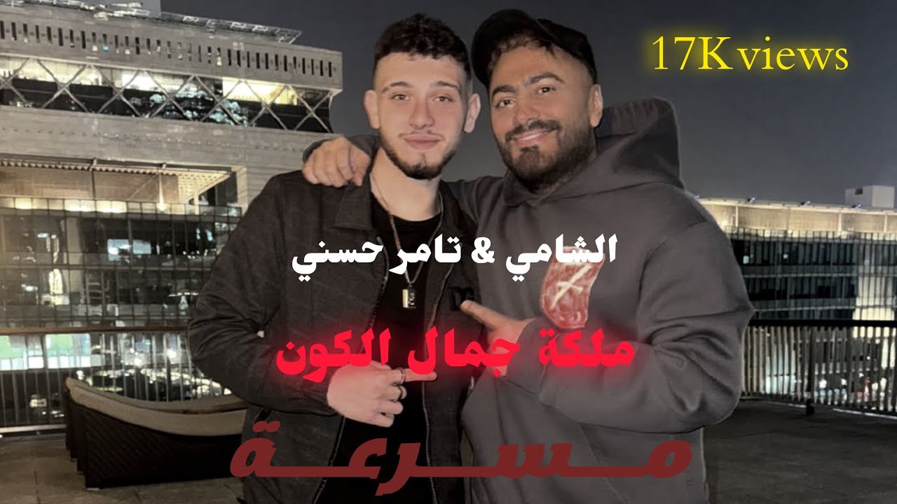 الشامي & تامر حسني (ملكة جمال الكون) مسرعة SPEED UP 2025