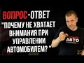 Почему не хватает внимания во время управления авто?