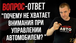 Почему Не Хватает Внимания Во Время Управления Авто?