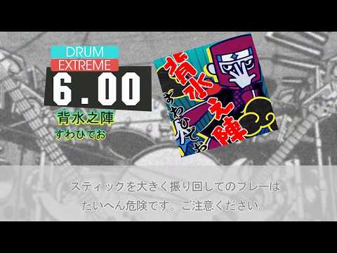GITADORA 背水之陣 (EXT-D)
