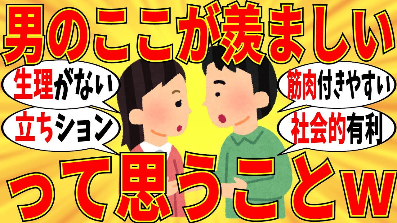 【爆笑】男性に対してぶっちゃけ羨ましいと思ってる事ｗ【ガルちゃん】
