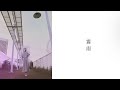 霧雨-大和きり【Lyric Video】