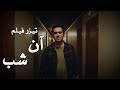 Film The Night Teaser 3 فیلم سینمایی آن شب تیزر 3 