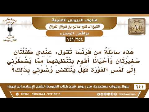 [254 /641] سائلة من فرنسا تقول إذا لمست عورة طفلتي أثناء تنظيفها، هل ينتقض وضوئي؟ الشيخ صالح الفوزان