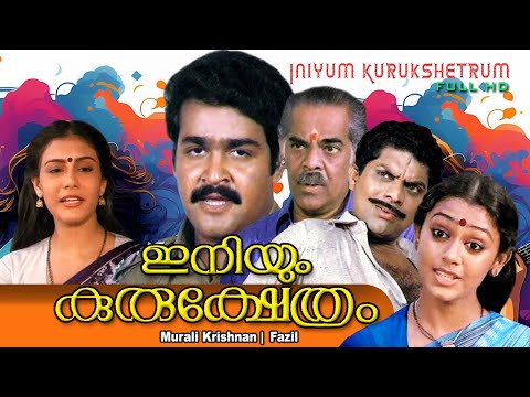 Iniyum kurukshethram , 1986 Malayalam full movie , Mohanlal , Sobhana , Jagathy Sreekumar others