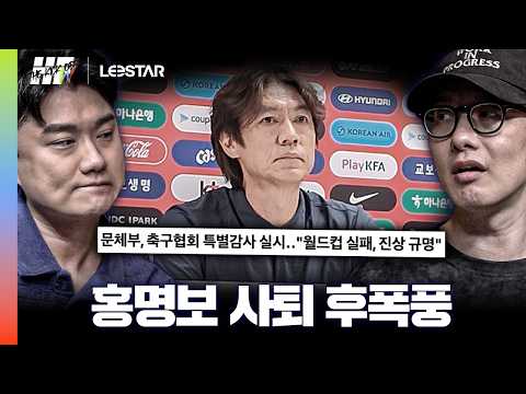 월드컵 참사와 홍명보 사퇴의 후폭풍ㅣ히든풋볼W