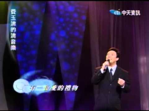 費玉清 愛的禮物(2003年費玉清的清音樂)