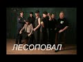 Лесоповал. Все песни. Часть 3