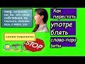 ❤️Как перестать употреблять слова-паразиты. 5 советов.