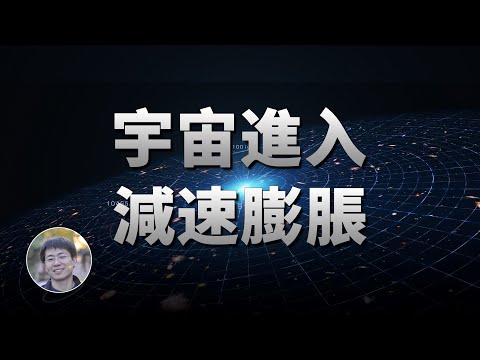 最新研究：宇宙已進入減速膨脹階段！?| 天文新鮮事 | Linvo說宇宙