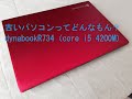 古いパソコンってどんなもん？dynabookR734（core i5 4200M）編