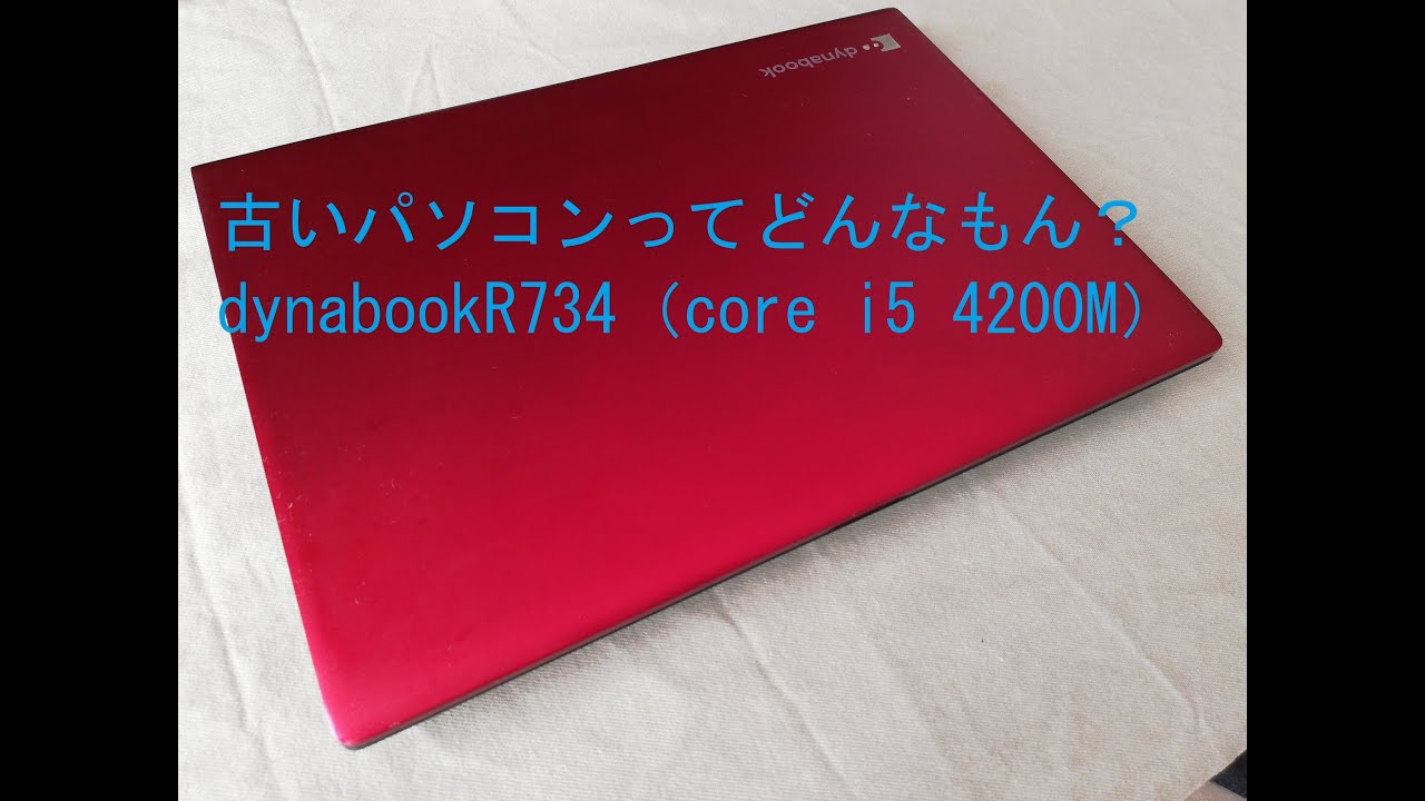 古いパソコンってどんなもん Dynabookr734 Core I5 4200m 編 Youtube