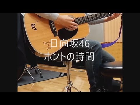 日向坂46/ホントの時間　弾き語り cover　浜崎良一
