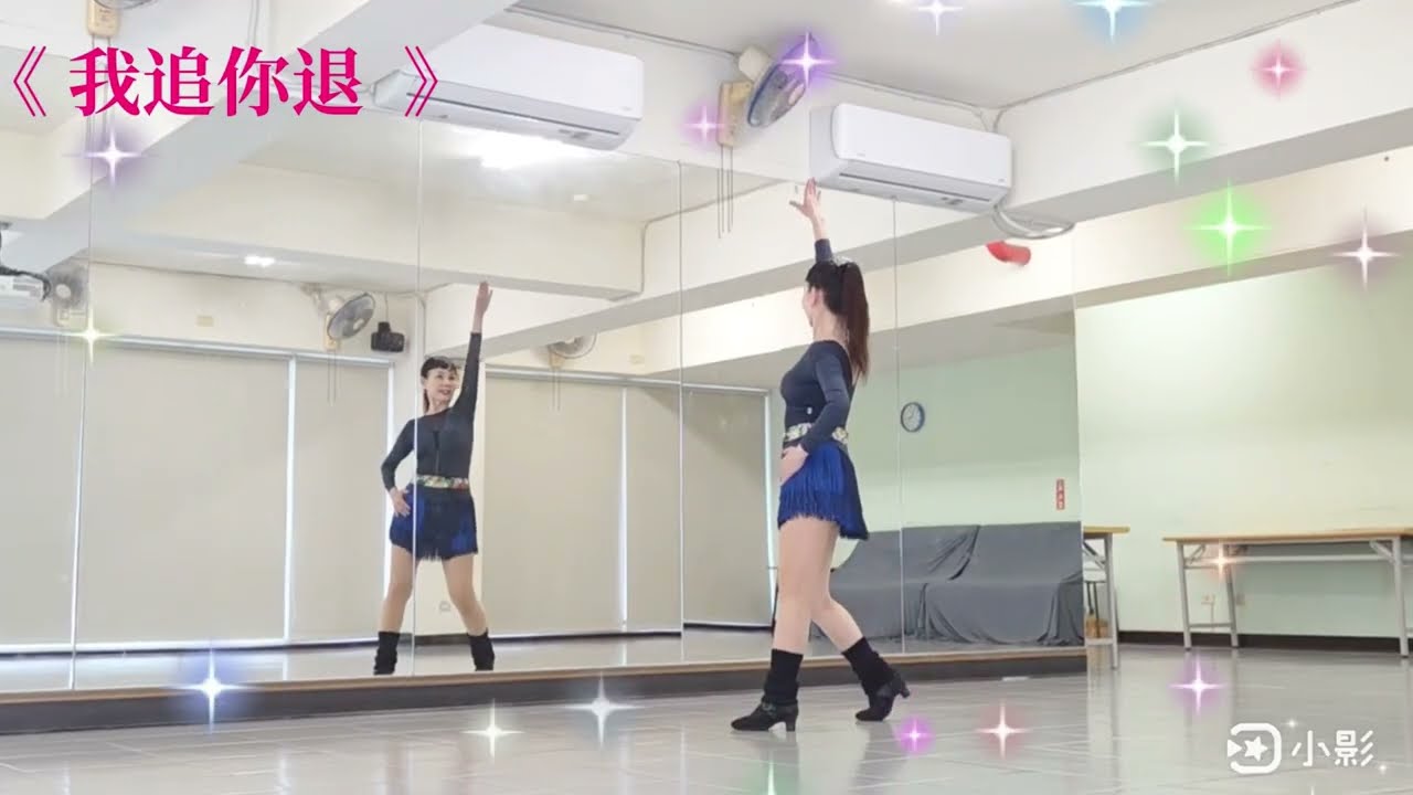 《 🏃我追你退 💞 》 莊雪香老師（自編舞單人捷舞）