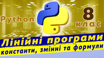 Лінійні програми в Python | Константи та змінні в Python | Розв