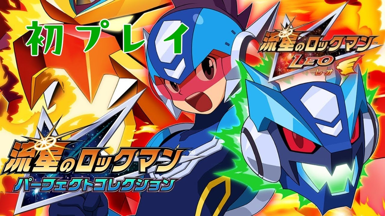 流星のロックマン LEO-レオ-】part1 ボクらは、つながっている。【流星