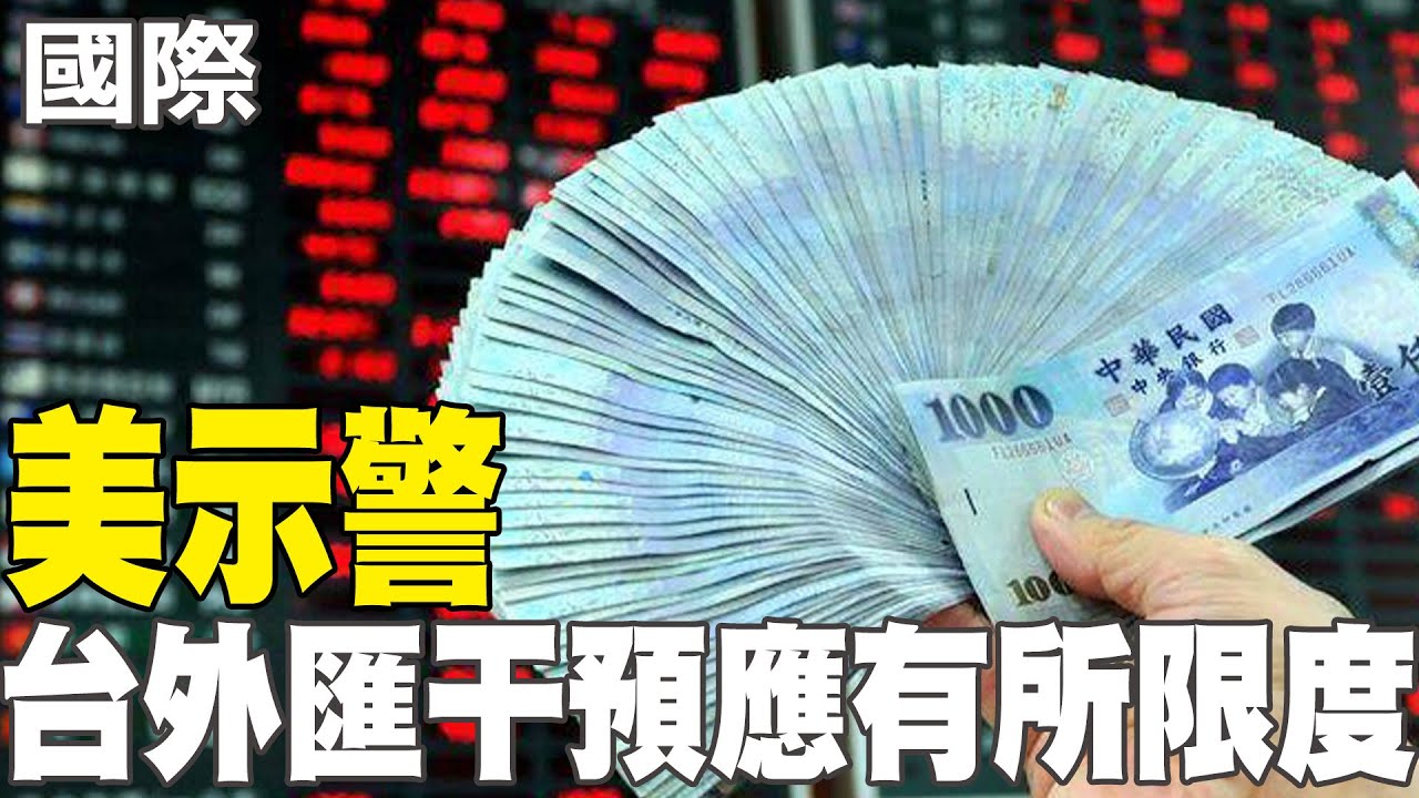 【每日必看】美示警 台外匯干預應有所限度｜美匯率操縱國 我續列觀察 20250607