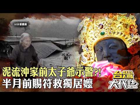 馬太鞍溪泥流沖進家中前「太子爺早已示警」！半個月前賜下保命符…84歲獨居老婦逃過一劫？ 20260830-2｜張予馨《#台灣大代誌》‪ @57GoFun