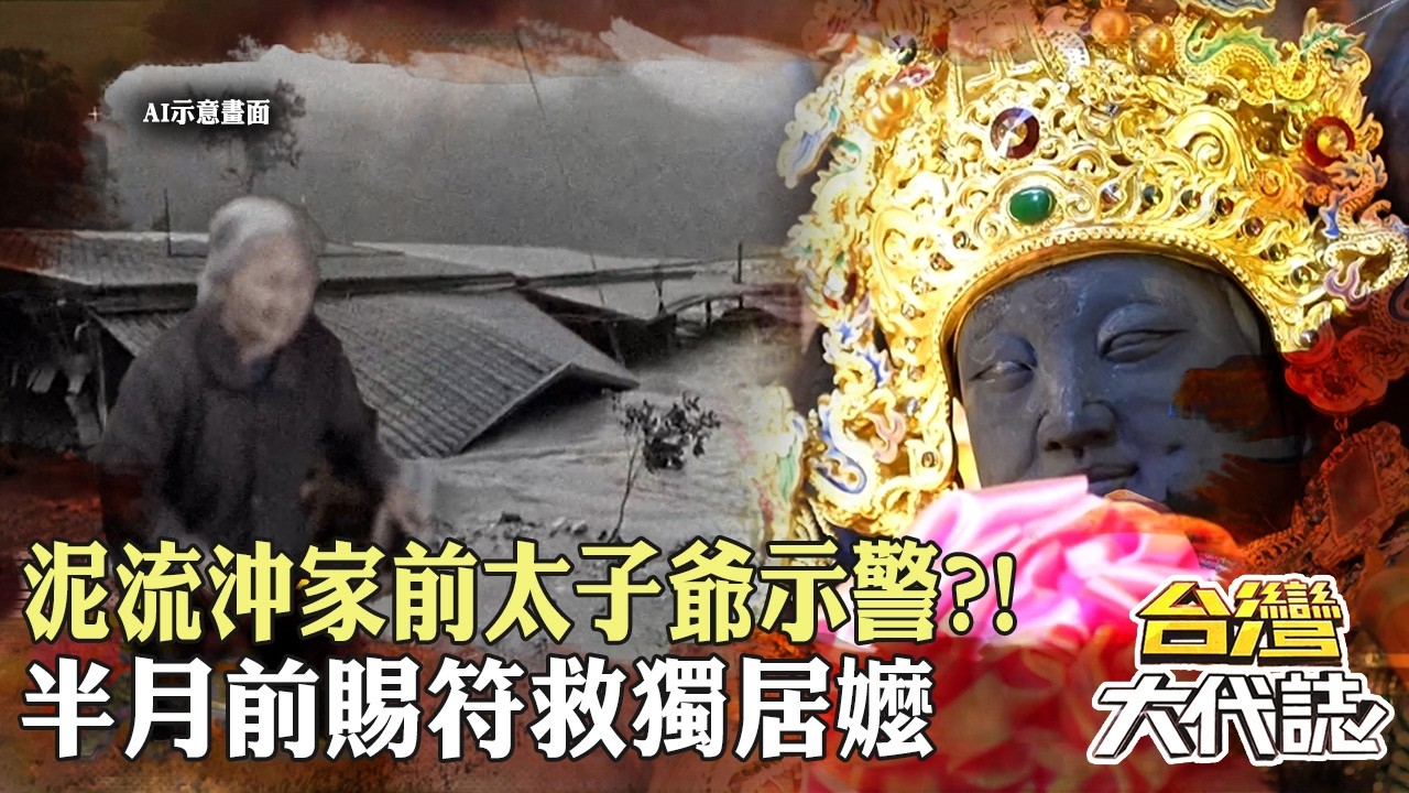馬太鞍溪泥流沖進家中前「太子爺早已示警」!半個月前賜下保命符…84歲獨居老婦逃過一劫? 20260830-2|張予馨《#台灣大代誌》 @57GoFun 縮圖