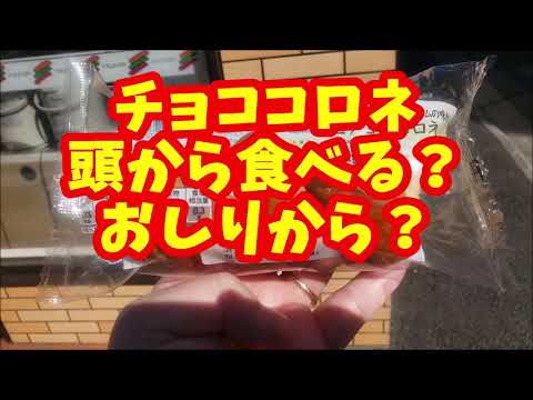 【チョココロネの謎】チョココロネは頭から食べる？おしりから食べる？
