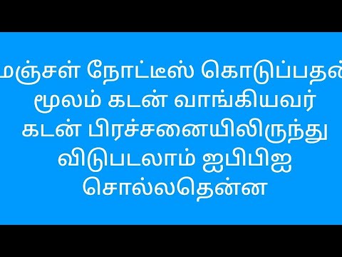 கடன் பெற்றவர்கள் மஞ்சள் நோட்டீசு கொடுத்தால் கடன் பிரச்சனையிலிருந்து விடுபடலாம்..ஐபிபிஐ சட்டம்