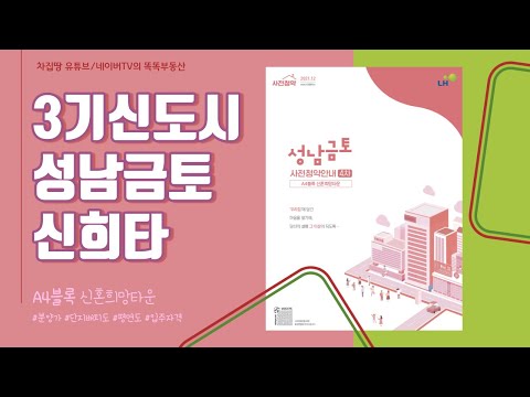 3기신도시 4차 사전청약 ♥ 성남금토 A4 신혼희망타운(신희타) ♥ 분양가, 본청약 및 입주시기, 공급규모, 단지배치도, 평면도 등 총정리 [차집땅]